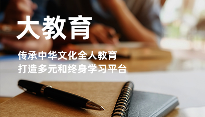 大教育