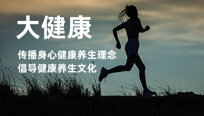大健康