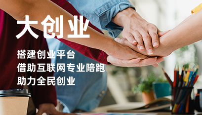大创业